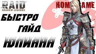 Быстрый Гайд Юлиана Raid SL