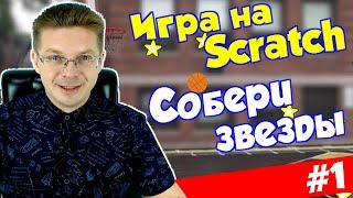 Делаем игру Собери звезды #1 / Движение мяча и клоны / Уроки Scratch