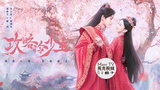 《攻略冷少主》開播│郡主逃婚結果意外落入冷血魔頭的懷抱~誘君入甕·甜劫難逃！