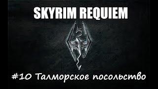 Skyrim: Requiem #10 - Талморское посольство