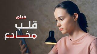 قلب مخادع | فيلم مدبلج على طريقة الدراما التركية | دراما رمضان 2025