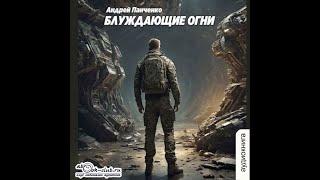 01.01. Андрей Панченко - Блуждающие огни. Часть 1.