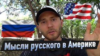 Мысли Русского в Америке / Почему я уехал из США