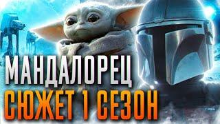 Мандалорец 1 сезон - краткий сюжет. Mandalorian. Звездные Войны