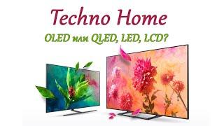 Что выбрать?! Топовый OLED или QLED, LED, LCD?Сравнение картинки 2020