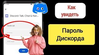 Как увидеть пароль Discord, если вы его забыли | как посмотреть пароль дискорда