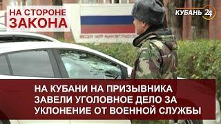 На Кубани на призывника завели уголовное дело за уклонение от военной службы