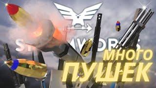 Всё про оружие и патроны ! = Stormworks Build and Rescue (Search and Destroy)