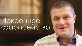 Искреннее фарисейство | проповедь | Сергей Еничев