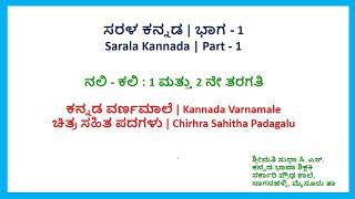 ವರ್ಣಮಾಲೆ Varnamale | ಚಿತ್ರಸಹಿತ ಪದಗಳು | ಸರಳ ಕನ್ನಡ |ಭಾಗ-೧|Sarala Kannada | |Chitrasahitha padagalu