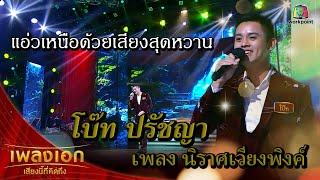 "โบ๊ท ปรัชญา" เพลงนิราศเวียงพิงค์ จากรายการเพลงเอกเสียงนี้ที่คิดถึง