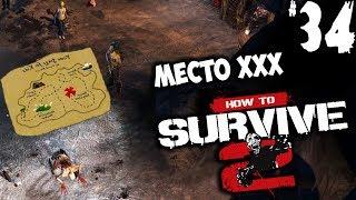 How to Survive 2 (прохождение) - Место Отмечено Знаком Х #34