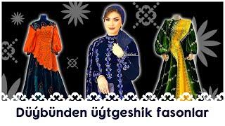 DUYBUNDEN UYTGESHIK FASONLAR, OWADAN FASONLAR, TURKMEN GELIN GYZLARY, Модные Платья