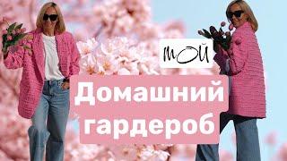 Home clothes. Мой домашний гардероб. Домашняя одежда.