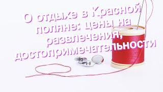 О отдыхе в Красной поляне: цены на развлечения, достопримечательности