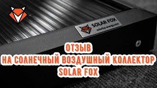 Отзыв на воздушный солнечный коллектор Solar Fox SF4-VC