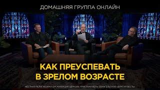 Как преуспевать в зрелом возрасте - Домашняя группа с Риком Реннером (16.12.2024)