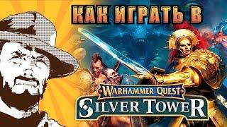 FFH Летсплей | Warhammer Quest Silver Tower