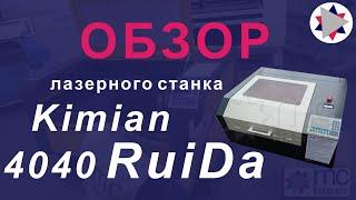  Обзор лазерного станка Kimian 4040 Ruida