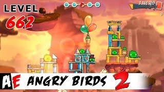 Angry Birds 2 LEVEL 662 / Злые птицы 2 УРОВЕНЬ 662