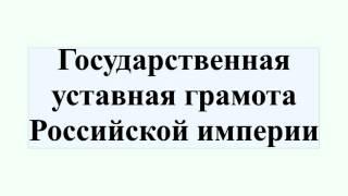 Государственная уставная грамота Российской империи