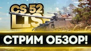 CS-52 LIS ОБЗОР  СТОИТ ЛИ БРАТЬ  GROMZOR TV  СТРИМ WOT