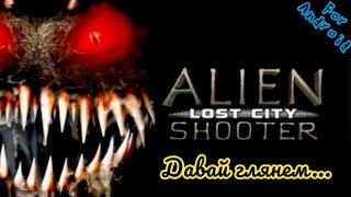 Alien Shooter: Потерянный город. Давай глянем... Вечный фарм монет...