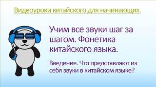 Китайский язык для начинающих. Фонетика урок вводный.