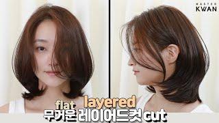 SUB)무거운 플랫 레이어드컷, 중단발 레이어드컷 긴 사이드뱅 스타일 how to cut medium flat layer style 청담동 미디움 레이어컷  | 마스터콴