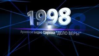 20.06.98 Посвящение Юрия Дегтярь в сан епископа