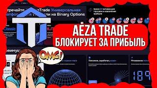 AEZATRADE БЛОКИРУЕТ АККАУНТЫ ! РЕАЛЬНЫЕ ОТЗЫВЫ об новов брокере AEZATRADE. Разоблачение AEZA TRADE.