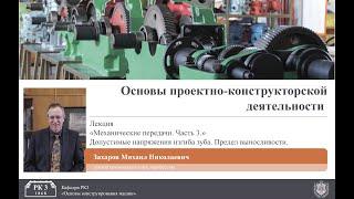 Механические передачи. Часть 3. Допустимые напряжения изгиба зуба. Предел выносливости