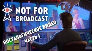 НОСТАЛЬГИЧЕСКОЕ ВИДЕО - Not For Broadcast (ЧАСТЬ 1)