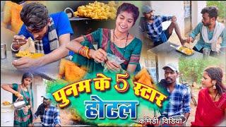 पुनम के 5 स्टार होटल ||chattisgarhi comedy video fekuram punam cg natak परिवारिक कामेडी विडियो