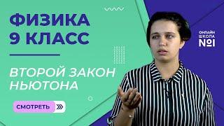 Второй закон Ньютона. Урок 8. Физика 9 класс