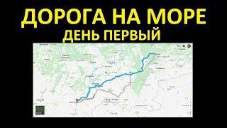 Путешествие на машине на море | На машине в Грузию | В первые сутки из  Екатеринбурга в  Саратов