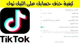 طريقة حذف حساب تيك توك بشكل نهائي | tiktok