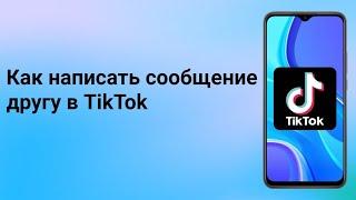 Как написать сообщение в Тик Токе? Почему вы не можете отправлять личные сообщения в Tik Tok?