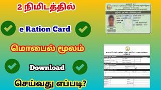 e ration card download online tamil 2024 | how to download e ration card | @trickyprabin