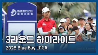 2025 Blue Bay LPGA 3라운드 하이라이트