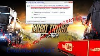 Что  делать если вылетает ETS2 (Euro Truck Simulator 2)