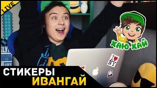 ИВАНГАЙ ЗАХВАТИЛ ИНТЕРНЕТ | СТИКЕРЫ ВК