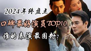 2024年口碑最好演员TOP10，谁的表演最圈粉？结果出炉，有人的剧部部出圈！Top 10 Best-Rated Actors of 2024