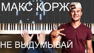 Макс Корж - Не выдумывай | Piano tutorial | Midi