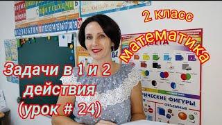 2 класс. Математика. "Задачи в 1 и 2 действия"