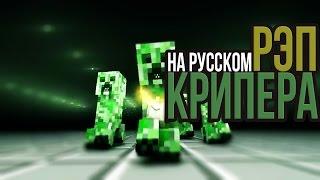 РЭП КРИПЕРА НА РУССКОМ | RAP OF CREEPER MINECRAFT ANIMATION SONG IN RUSSIAN