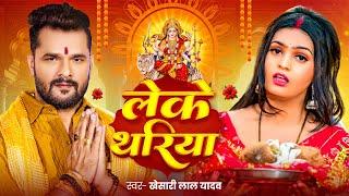 #Video - लेके थरिया | #Khesari Lal Yadav | Leke Thariya | Pallavi Singh | Bhojpuri Devi Geet 2024