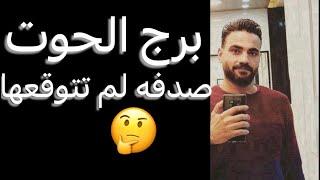 توقعات برج الحوت النص التاني من نوفمبرصدفه لم تتوقعهاوحب جديدوانكشاف امر مهم‼️وبدايه فيها استقرار