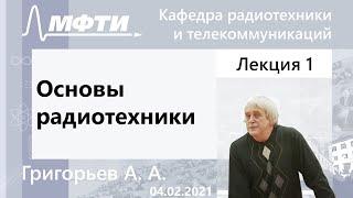 Основы радиотехники, Григорьев А. А.,  04.02.2021