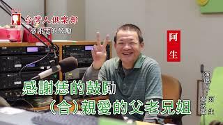 【感謝恁的鼓勵】章天軍 + 阿生 經典演歌系列